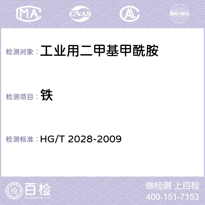 铁 《工业用二甲基甲酰胺》 HG/T 2028-2009 4.7