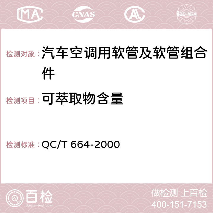 可萃取物含量 汽车空调(HFC-134a)用软管及软管组合件 QC/T 664-2000 4.12