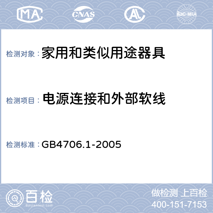 电源连接和外部软线 家用和类似用途电器的安全 第1部分:通用要求 GB4706.1-2005 25