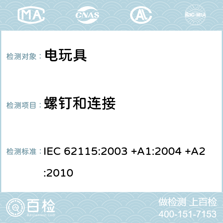 螺钉和连接 电玩具的安全 IEC 62115:2003 +A1:2004 +A2:2010 17