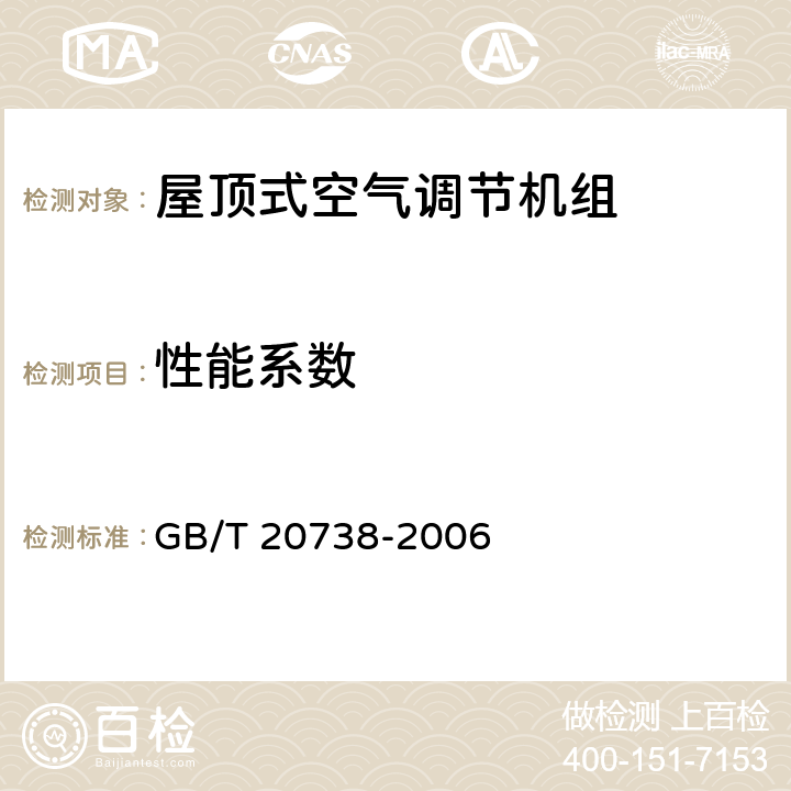 性能系数 屋顶式空气调节机组 GB/T 20738-2006 6.3.6