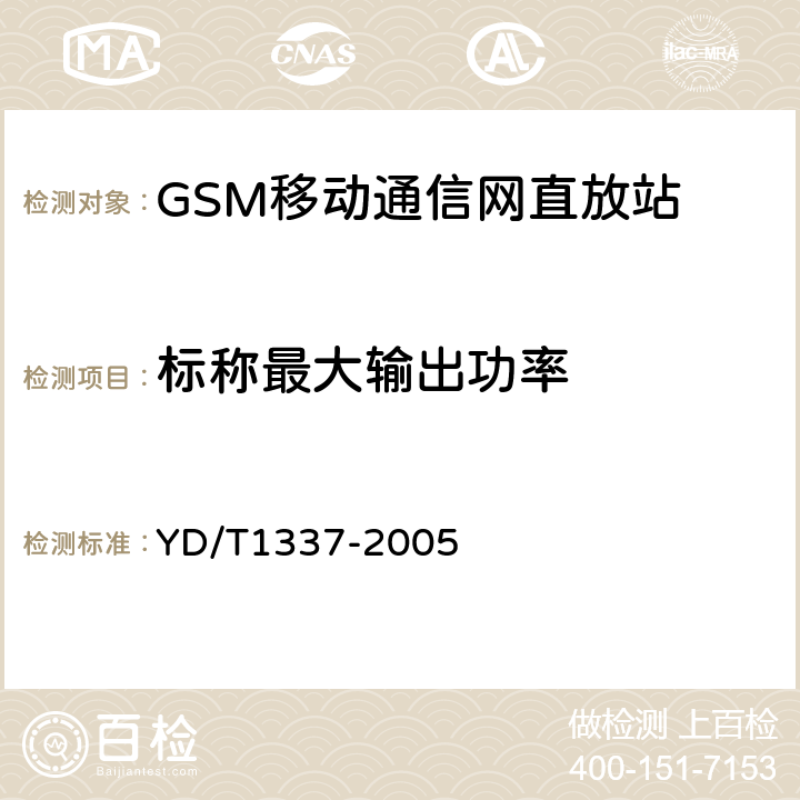 标称最大输出功率 900/1800MHz TDMA数字蜂窝移动通信网直放站技术要求和测试方法 YD/T1337-2005