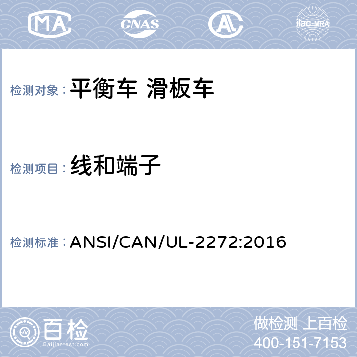 线和端子 ANSI/CAN/UL-22 个人电动车电气系统的安全 72:2016 10