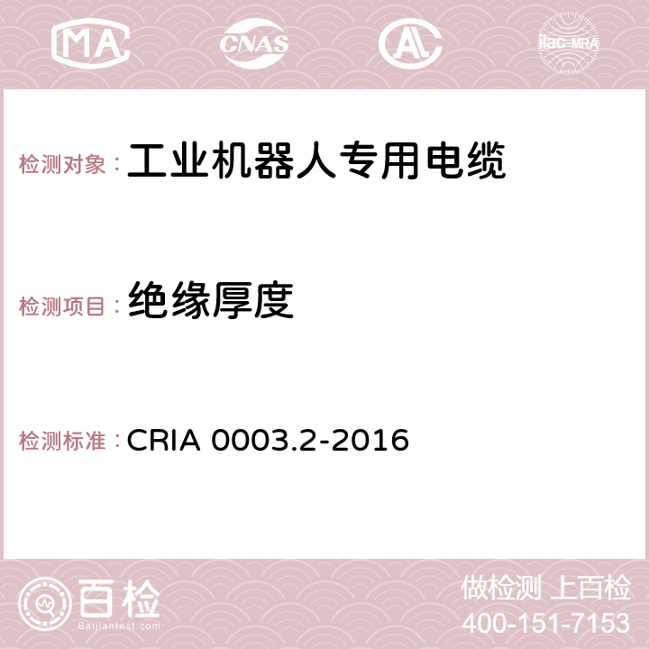 绝缘厚度 工业机器人专用电缆 第2部分：试验方法 CRIA 0003.2-2016 1.9