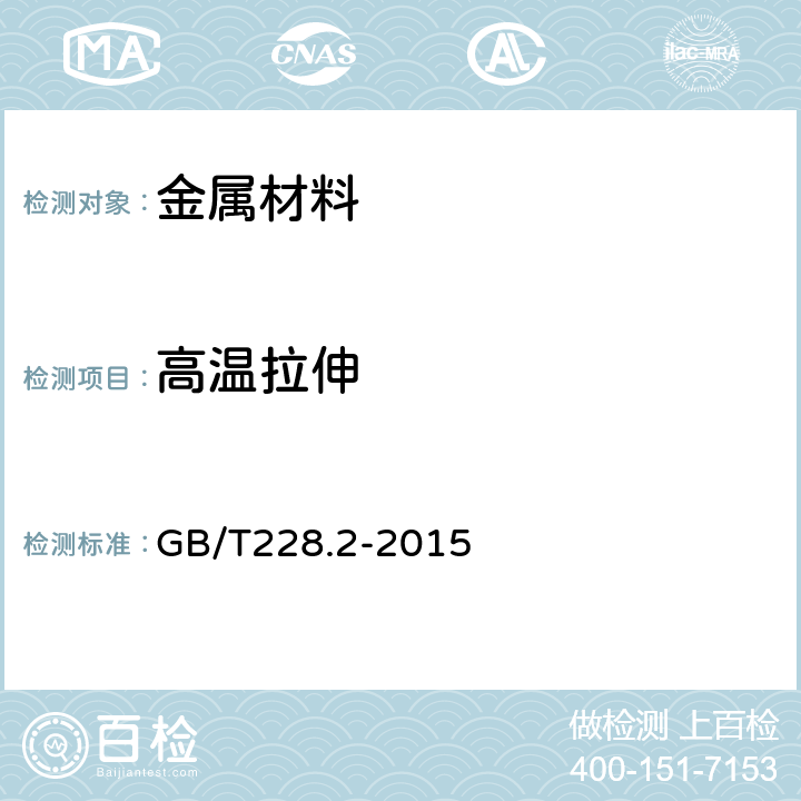 高温拉伸 金属材料 拉伸试验 第2部分：高温试验方法 GB/T228.2-2015