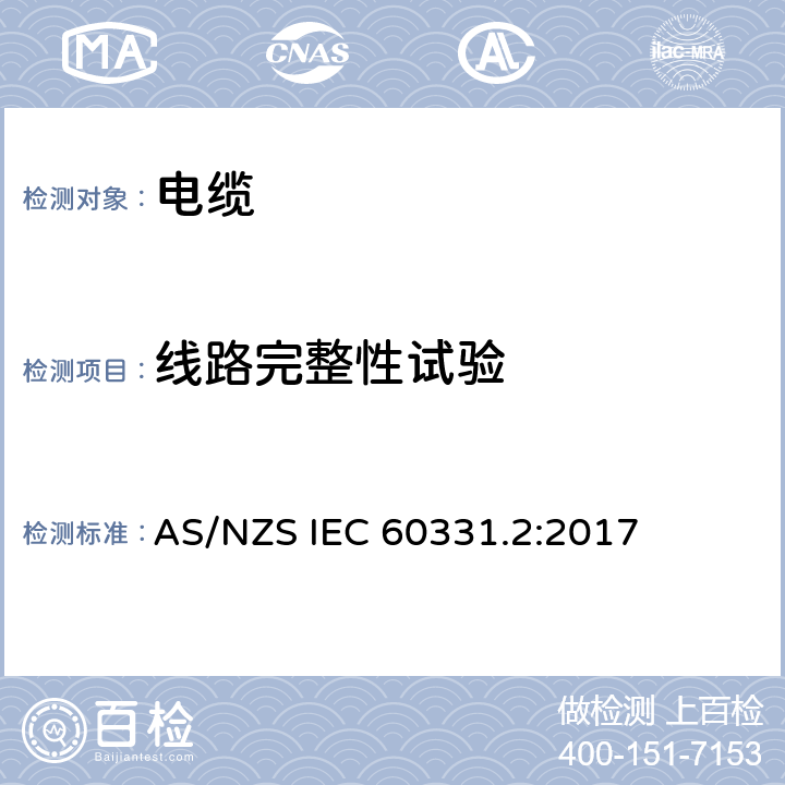 线路完整性试验 《火灾条件下电缆电路完整性试验 第2部分：温度至少为830℃的冲击着火的试验方法，额定电压0.6/1.0kV及以下，整体直径不超过20mm》 AS/NZS IEC 60331.2:2017