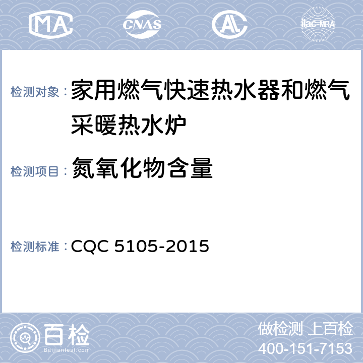 氮氧化物含量 家用燃气快速热水器和燃气采暖热水炉环保认证技术规范 CQC 5105-2015 4.3/5.2