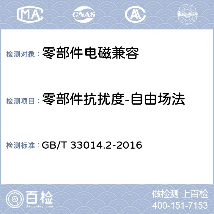 零部件抗扰度-自由场法 道路车辆 电气/电子部件对窄带辐射电磁能的抗扰性试验方法 第2部分：电波暗室法 GB/T 33014.2-2016 8