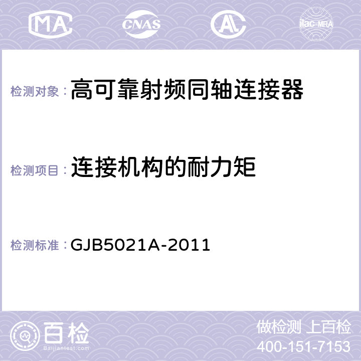 连接机构的耐力矩 GJB 5021A-2011 高可靠射频同轴连接器通用规范 GJB5021A-2011