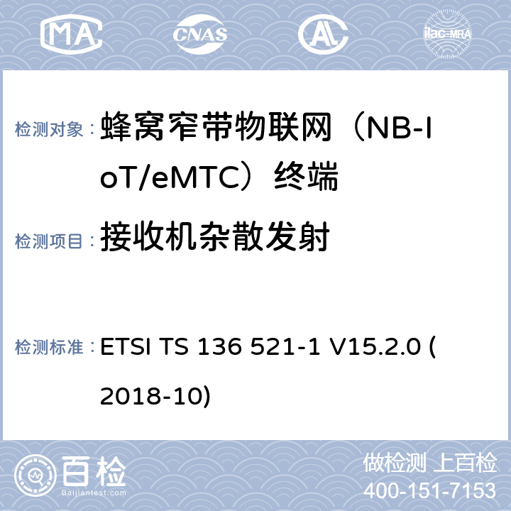 接收机杂散发射 LTE；改进的通用地面无线电接入（E-UTRA）；用户设备（UE）一致性规范；无线电传输和接收；第1部分：一致性试验(3GPP TS 36.521-1 version 15.2.0 Release 15) ETSI TS 136 521-1 V15.2.0 (2018-10) 7.9