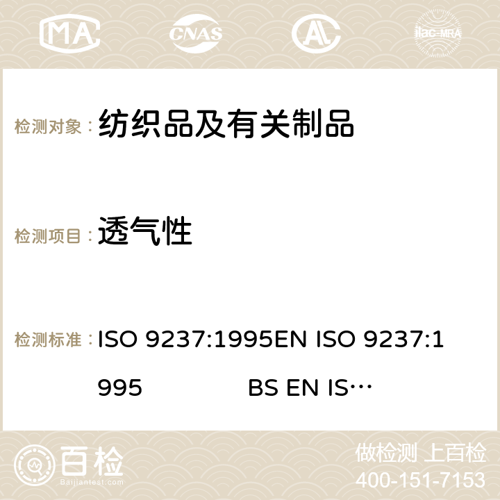 透气性 纺织品 织物透气性的测定 ISO 9237:1995
EN ISO 9237:1995 BS EN ISO 9237:1995
DIN EN ISO 9237:1995
NF EN ISO 9237:1995