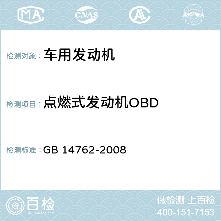 点燃式发动机OBD 重型车用汽油发动机与汽车排气污染物排放限值及试验方法（中国III、IV阶段） GB 14762-2008 附录G