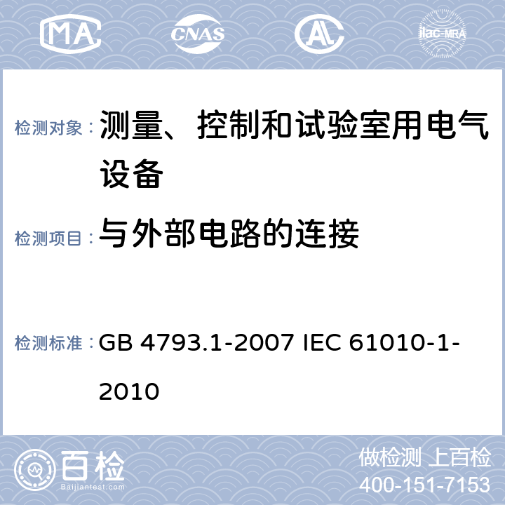 与外部电路的连接 测量、控制和实验室用电气设备的安全要求 第1部分:通用要求 GB 4793.1-2007 IEC 61010-1-2010 6.6