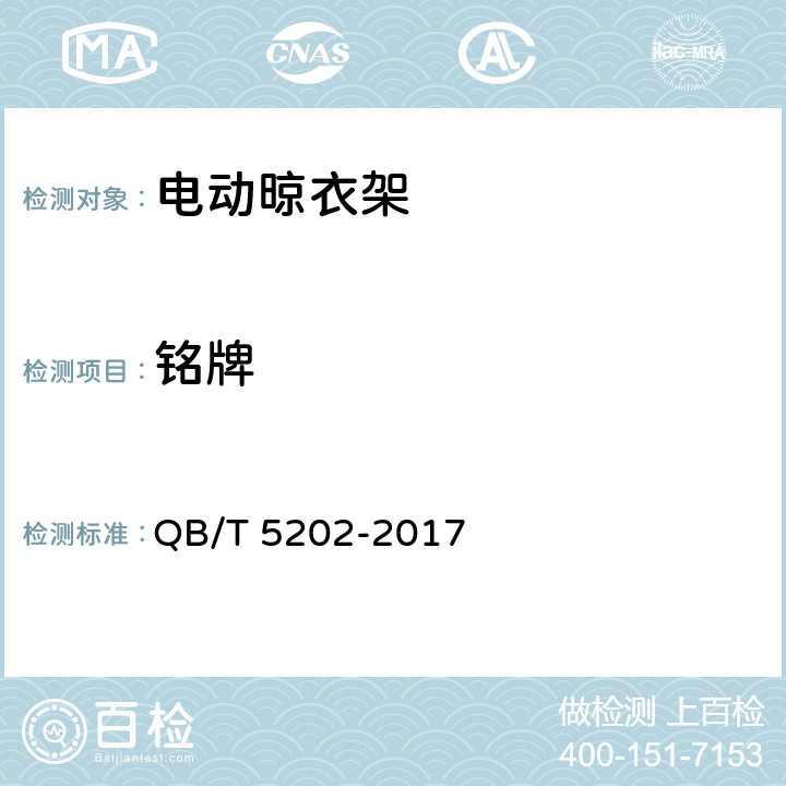 铭牌 家用和类似用途电动晾衣架 QB/T 5202-2017 7.1.1