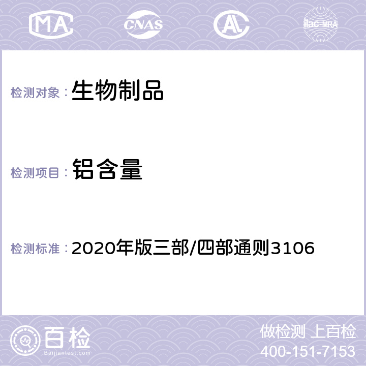 铝含量 《中国药典》 2020年版三部/四部通则3106