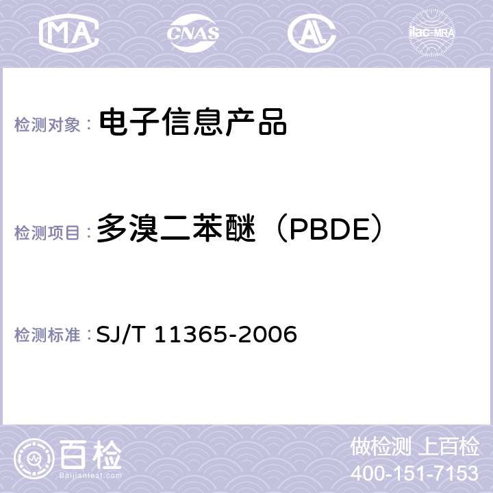 多溴二苯醚（PBDE） 电子信息产品中有毒有害物质的检测方法 SJ/T 11365-2006