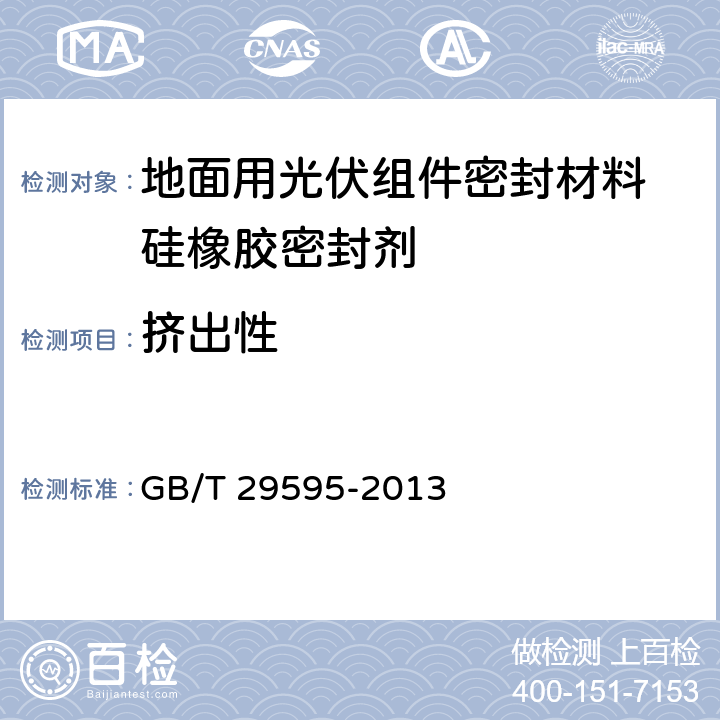 挤出性 地面用光伏组件密封材料 硅橡胶密封剂 GB/T 29595-2013 5.4