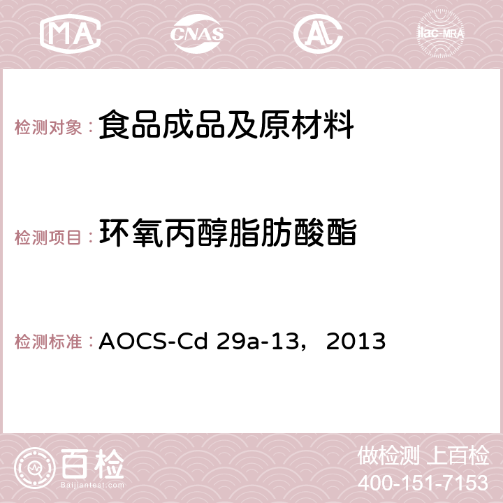 环氧丙醇脂肪酸酯 AOCS-Cd 29a-13，2013 食用油脂中2，3氯丙醇脂肪酸酯和的测定 