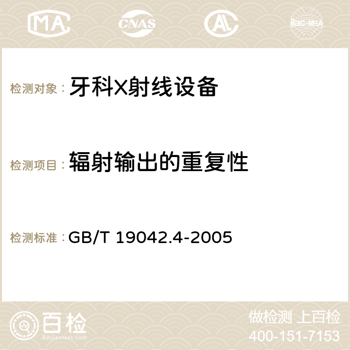 辐射输出的重复性 医用成像部门的评价及例行试验 第3-4部分：牙科X射线设备成像 性能验收试验 GB/T 19042.4-2005 6.7