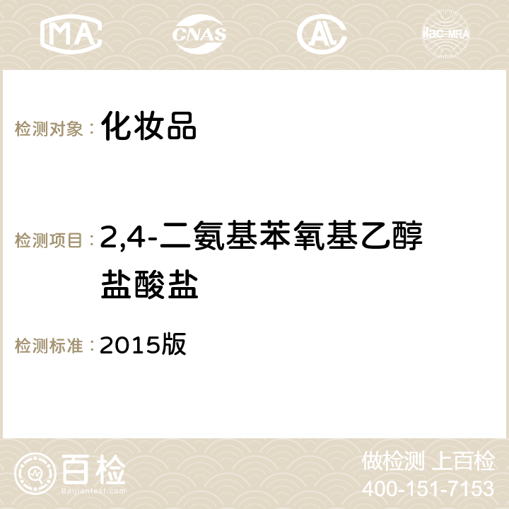 2,4-二氨基苯氧基乙醇盐酸盐 化妆品安全技术规范 2015版 2015版第四章 7.2