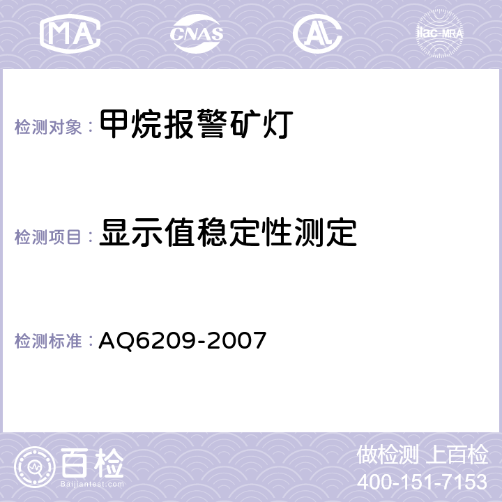 显示值稳定性测定 Q 6209-2007 数字式甲烷检测报警矿灯 AQ6209-2007