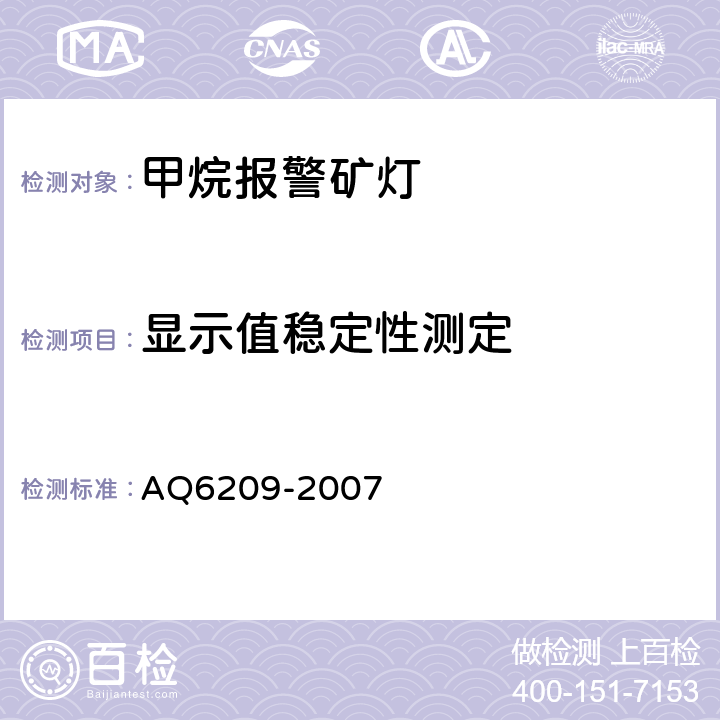 显示值稳定性测定 数字式甲烷检测报警矿灯 AQ6209-2007