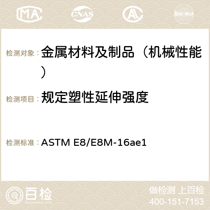 规定塑性延伸强度 金属材料拉伸试验标准试验方法 ASTM E8/E8M-16ae1