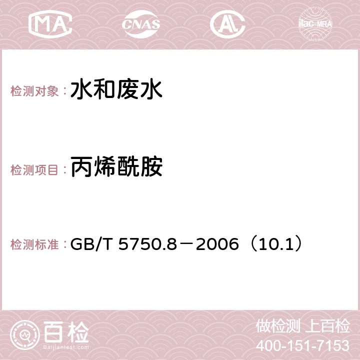 丙烯酰胺 生活饮用水标准检验方法 有机物指标 丙烯酰胺 气相色谱法 GB/T 5750.8－2006（10.1）