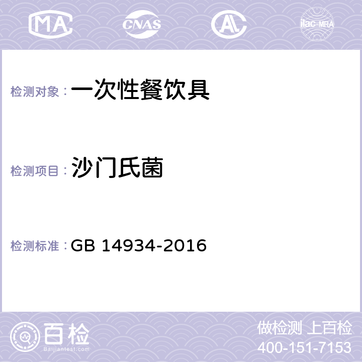 沙门氏菌 食(饮)具消毒卫生标准 GB 14934-2016