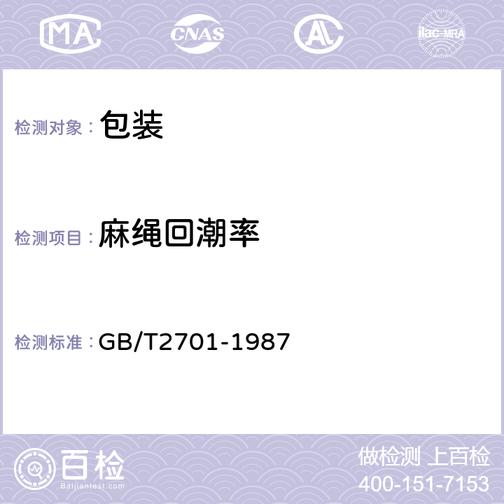 麻绳回潮率 黄麻麻纱、线试验方法 GB/T2701-1987 5