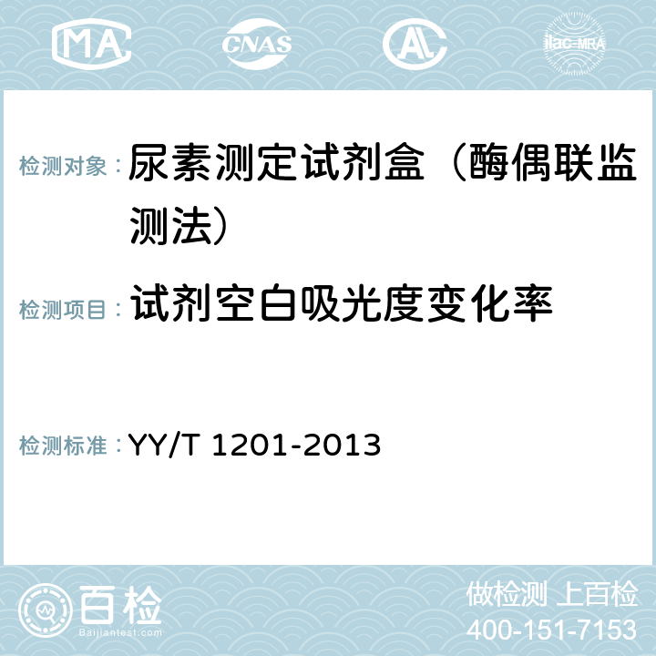 试剂空白吸光度变化率 尿素测定试剂盒（酶偶联监测法） YY/T 1201-2013 4.3.2