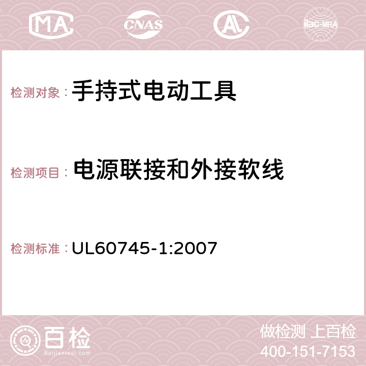 电源联接和外接软线 手持式电动工具的安全-第1部分:通用要求 UL60745-1:2007 24