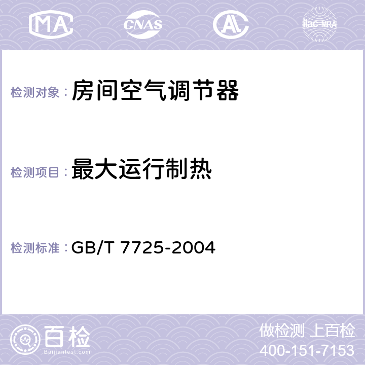 最大运行制热 房间空气调节器 GB/T 7725-2004 5.2.9