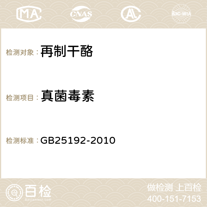 真菌毒素 食品安全国家标准 再制干酪 GB25192-2010 4.5