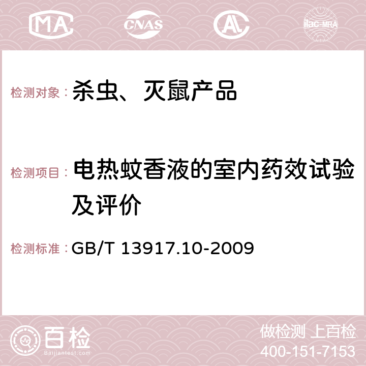 电热蚊香液的室内药效试验及评价 农药登记用卫生杀虫剂室内药效试验及评价 模拟现场药效测定方法 GB/T 13917.10-2009