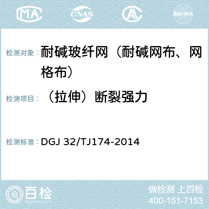 （拉伸）断裂强力 复合发泡水泥板外墙外保温系统应用技术规程 DGJ 32/TJ174-2014 4.2.7