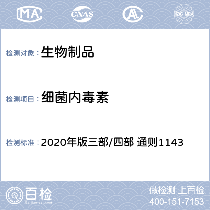 细菌内毒素 中国药典 2020年版三部/四部 通则1143