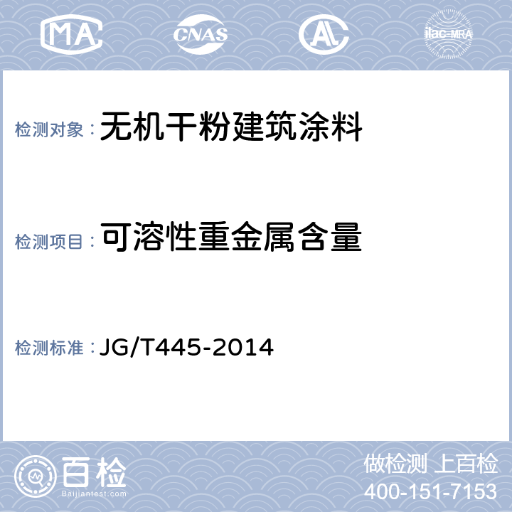可溶性重金属含量 无机干粉建筑涂料 JG/T445-2014 6.20