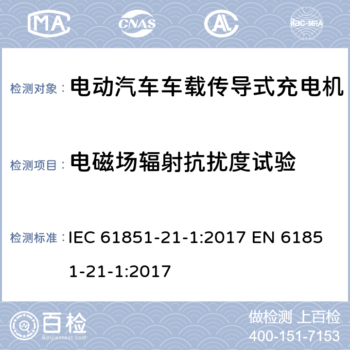 电磁场辐射抗扰度试验 电动汽车传导充电系统 第21-1部分：传导连接于交流/直流电源的电动汽车车载充电机电磁兼容要求 IEC 61851-21-1:2017 EN 61851-21-1:2017 5.2.6