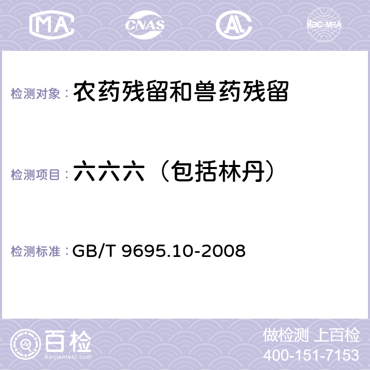 六六六（包括林丹） 肉与肉制品 六六六、滴滴涕残留量测定 GB/T 9695.10-2008