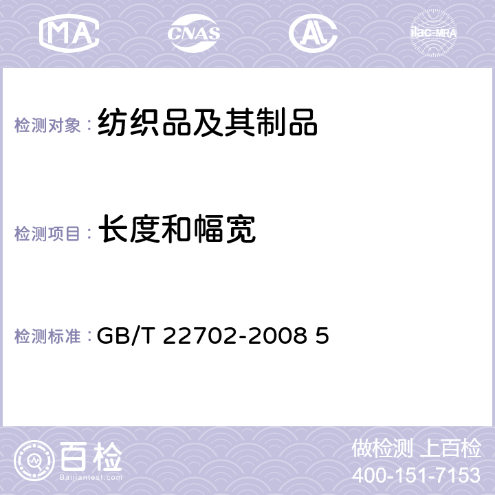 长度和幅宽 儿童上衣拉带安全规格 GB/T 22702-2008 5