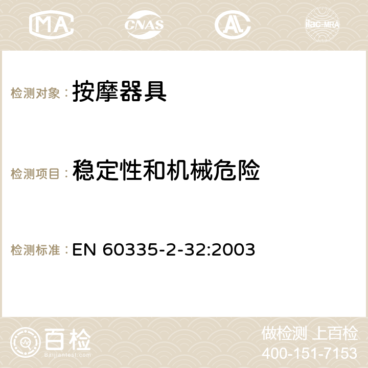 稳定性和机械危险 家用和类似用途电器的安全 按摩器具的特殊要求 EN 60335-2-32:2003 20