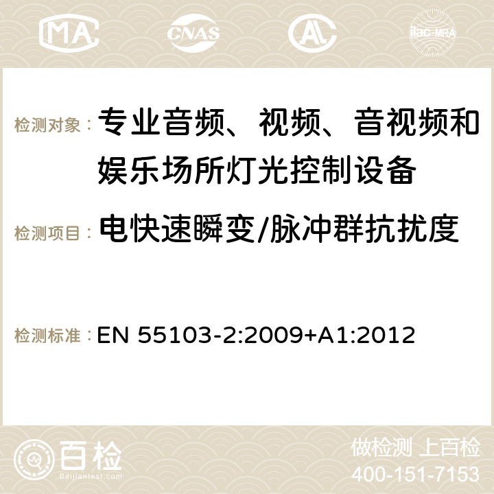 電快速瞬變/脈沖群抗擾度 電磁兼容性--專用音頻、視頻、音頻-視頻和娛樂照明控制設備的產品系列標準 第2部分：抗擾性 EN 55103-2:2009+A1:2012 6