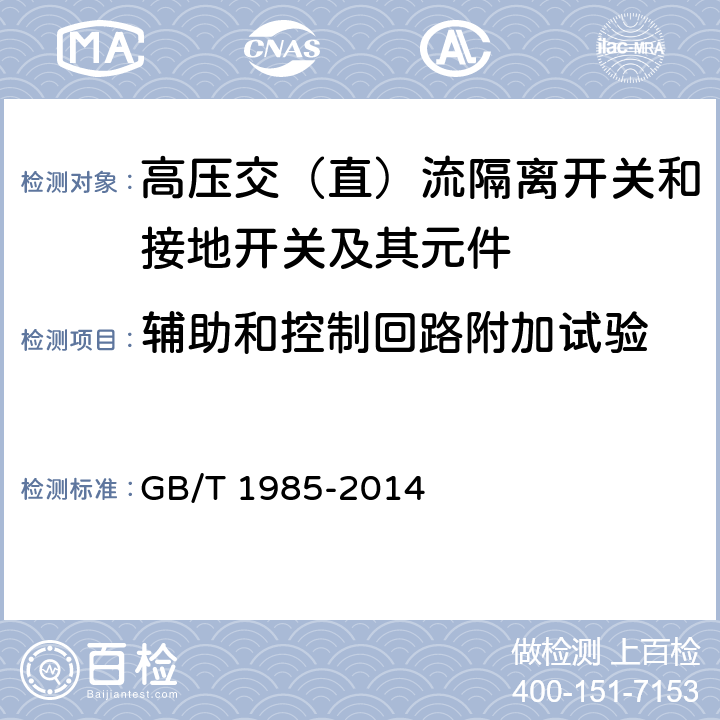 辅助和控制回路附加试验 高压交流隔离开关和接地开关 GB/T 1985-2014 6.10