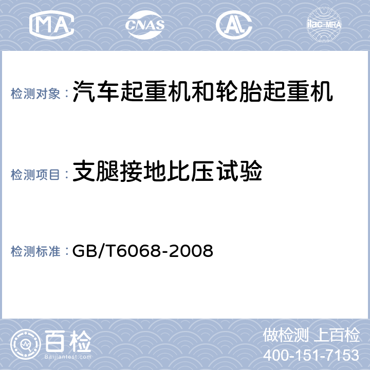 支腿接地比压试验 汽车起重机和轮胎起重机试验规范 GB/T6068-2008 17