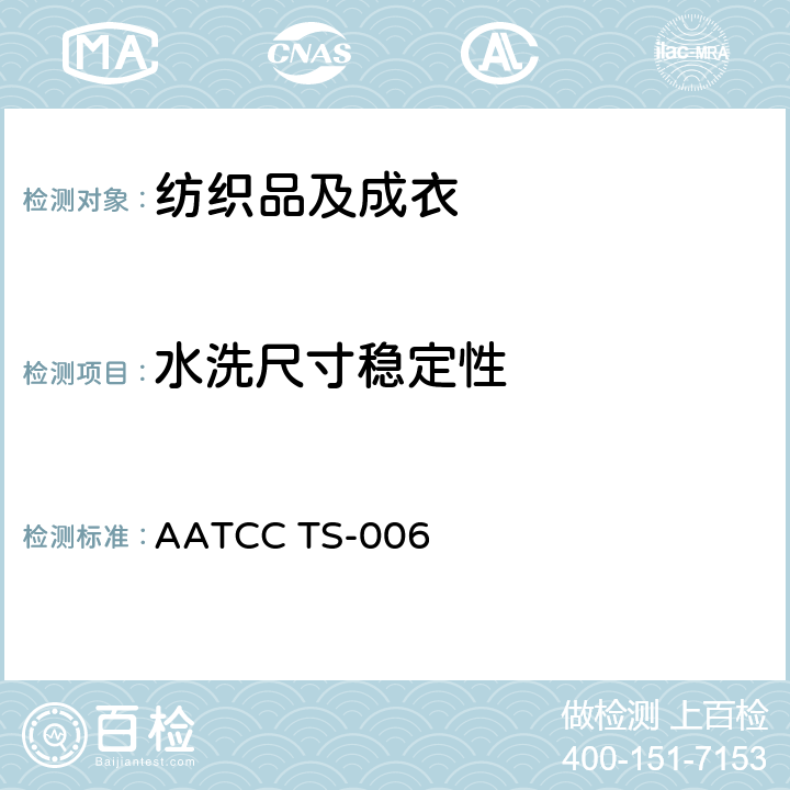 水洗尺寸稳定性 AATCC 技术补充标准TS-006: 手洗程序 AATCC TS-006