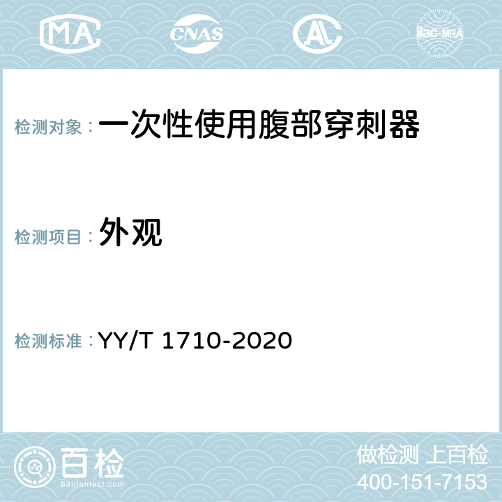 外观 一次性使用腹部穿刺器 YY/T 1710-2020 4.1
