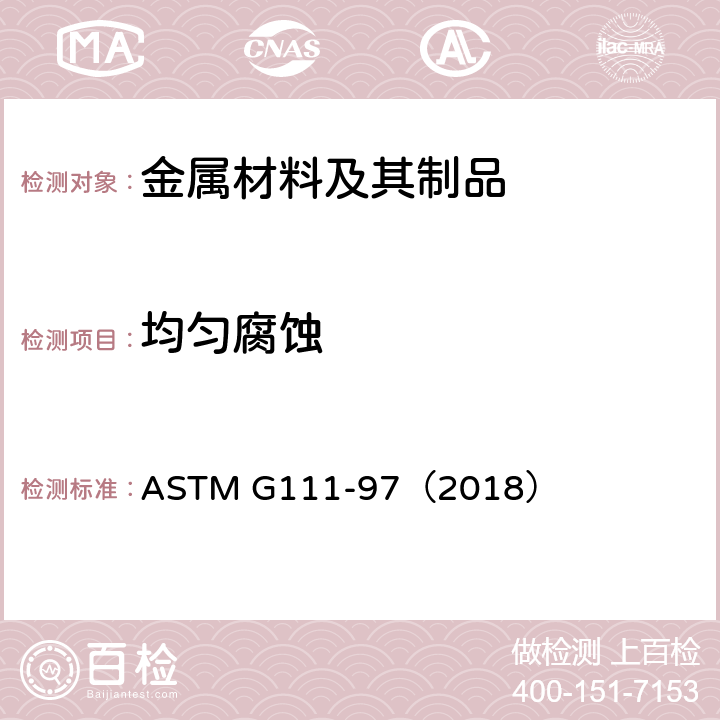 均匀腐蚀 ASTM G111-97 《高温或高压环境下或者高温高压下腐蚀试验指南》 （2018）