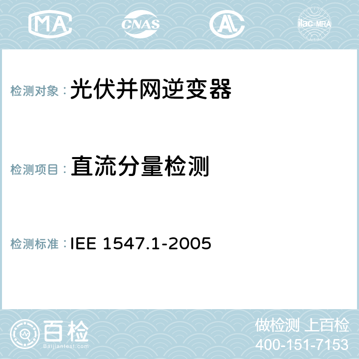 直流分量检测 分布式电源并网标准 IEE 1547.1-2005 5.6