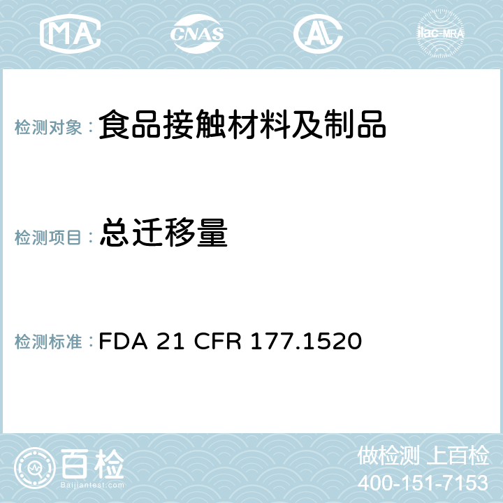 总迁移量 烯烃类聚合物 （正己烷、二甲苯的模拟液） FDA 21 CFR 177.1520